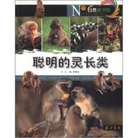 自然图书馆：聪明的灵长类
