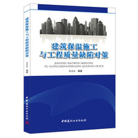 建筑保温施工与工程质量缺陷对策