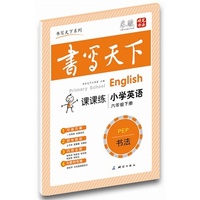中小学教辅图书全场满39减9，满99减29，满199减59，满299减99.详情点击>> 课课练小学英语六年级下册（人教PEP版）——米骏硬笔书法楷书字帖 带蒙纸高清圆体同步字帖 可临可摹 既是练字本又是作业本 当代首创最适合学生使用的多功能字帖&nbsp