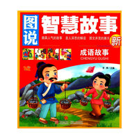 图说智慧故事--成语故事
