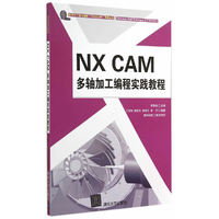 NX CAM 多轴加工编程实践教程（配光盘）（数字化工程与制造（CAD/CAM）实践丛书）