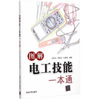 图解电工技能一本通