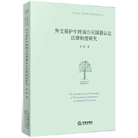 外交保护中跨国公司国籍认定法律制度研究