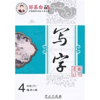 15春 邹慕白字帖 写字-语文S版4年级（下）
