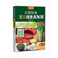 日常饮食宜忌速查1001例