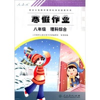 配合义务教育课程标准实验教科书·寒假作业：八年级理科综合