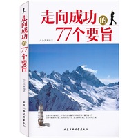 走向成功的77个要旨