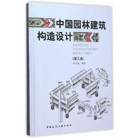 中国园林建筑构造设计-(第三版)