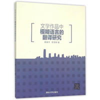 文学作品中模糊语言的翻译研究