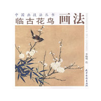 临古花鸟画法/中国画技法丛书
