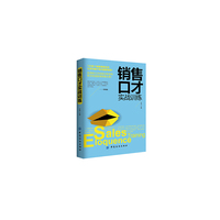 销售口才实战训练