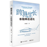 跨界生长·车联网在进化