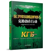 保卫国家利益的基石-克格勃在行动