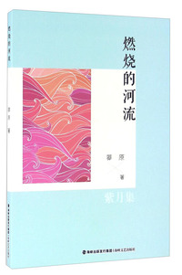燃烧的河流