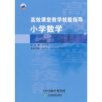 高效课堂教学技能指导 小学数学