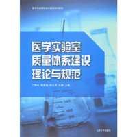 医学实验室质量体系建设理论与规范