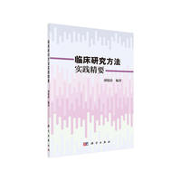临床研究方法实践精要
