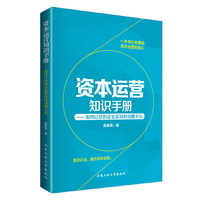 资本运营知识手册：如何让你的企业实现利润最大化