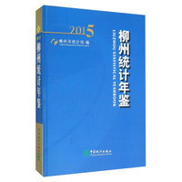柳州统计年鉴（2015 附光盘）
