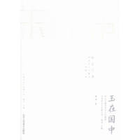 玉在国中:和合玉器和田玉文化解读
