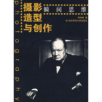 摄影造型与创作：瞬间思维