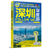 深圳深度游Follow Me(第二版)