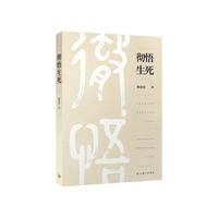 彻悟生死
