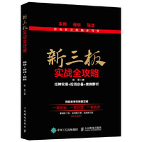 新三板实战全攻略 挂牌实操+投资必备+案例解析