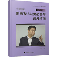 线性代数-全国高校期末考试过关必备与高分指南