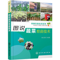 图说蔬菜育苗技术