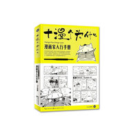 漫画家入行手册:十漫个为什么