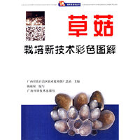 草菇栽培新技术彩色图解(食用菌栽培丛书)