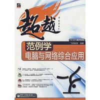 超越范例学.电脑与网络综合应用(超越)