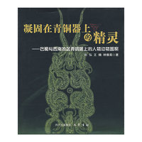 凝固在青铜器上的精灵