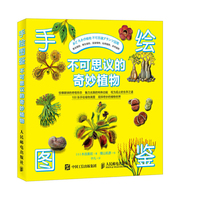 手绘图鉴 不可思议的奇妙植物