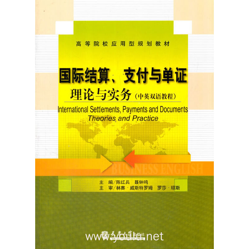 国际结算、支付与单证 - 理论与实务
