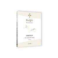 夜晚的故事（博尔赫斯全集）