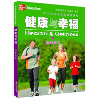 中小学国际健康教育课程 健康与幸福 六年级上