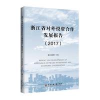 浙江省对外投资合作发展报告（2017）