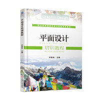 平面设计培训教程