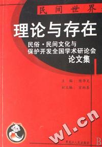 民间世界:理论与存在 - - 民俗与间文化保护开发全国学术研论会论文集