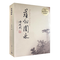 苏州园林：汉英对照