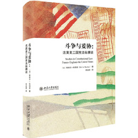 斗争与妥协：法英美三国宪法纵横谈