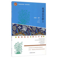 机遇总在路上/中国梦励志好故事