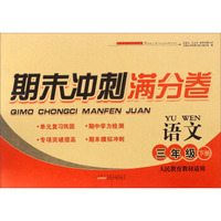 期末冲刺满分卷：语文（三年级下册 人民教育教材适用）