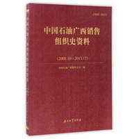 中国石油广西销售组织史资料（2000.10－2013.12）
