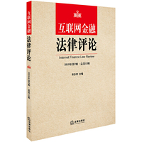 互联网金融法律评论（2018年第2辑·总第13辑）