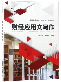 财经应用文写作/普通高等学校“十三五”规划教材