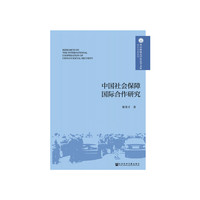 中国社会保障国际合作研究