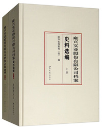 雍兴实业股份有限公司档案史料选编（套装上下册）